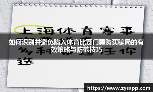 如何识别并避免陷入体育比赛门票购买骗局的有效策略与防范技巧