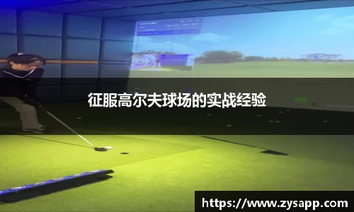 征服高尔夫球场的实战经验