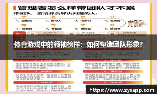 体育游戏中的领袖榜样：如何塑造团队形象？