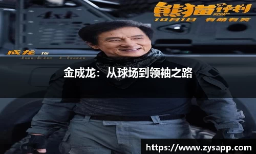 金成龙：从球场到领袖之路