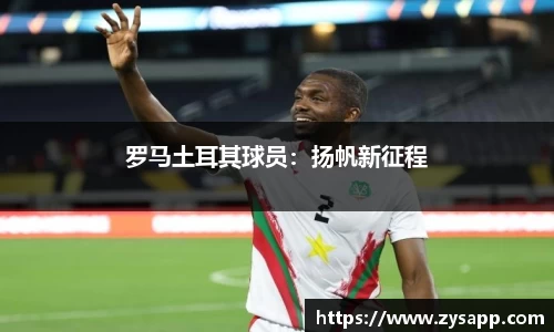 罗马土耳其球员：扬帆新征程