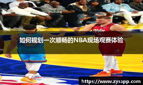 如何规划一次顺畅的NBA现场观赛体验